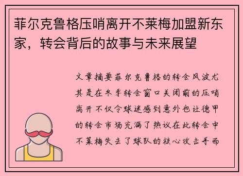 菲尔克鲁格压哨离开不莱梅加盟新东家，转会背后的故事与未来展望