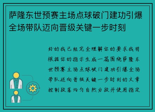 萨隆东世预赛主场点球破门建功引爆全场带队迈向晋级关键一步时刻