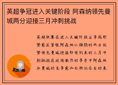 英超争冠进入关键阶段 阿森纳领先曼城两分迎接三月冲刺挑战 英超争冠进入关键阶段 阿森纳领先曼城两分迎接三月冲刺挑战