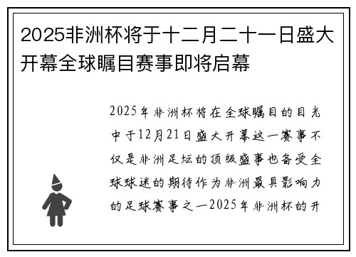 2025非洲杯将于十二月二十一日盛大开幕全球瞩目赛事即将启幕