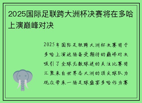 2025国际足联跨大洲杯决赛将在多哈上演巅峰对决 2025国际足联跨大洲杯决赛将在多哈上演巅峰对决