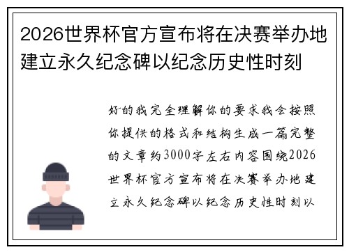 2026世界杯官方宣布将在决赛举办地建立永久纪念碑以纪念历史性时刻 2026世界杯官方宣布将在决赛举办地建立永久纪念碑以纪念历史性时刻