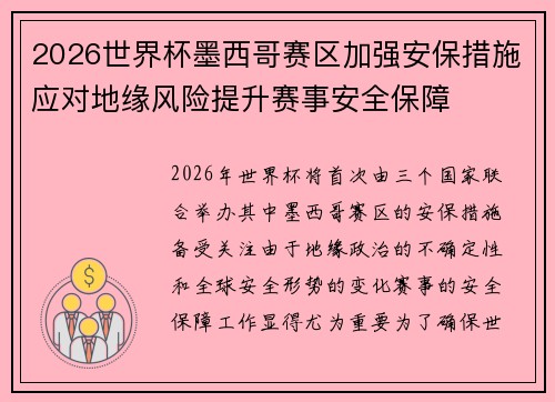 2026世界杯墨西哥赛区加强安保措施应对地缘风险提升赛事安全保障
