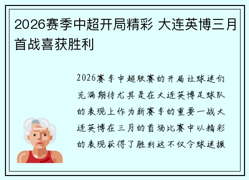 2026赛季中超开局精彩 大连英博三月首战喜获胜利 2026赛季中超开局精彩 大连英博三月首战喜获胜利