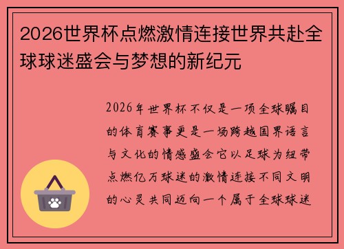 2026世界杯点燃激情连接世界共赴全球球迷盛会与梦想的新纪元