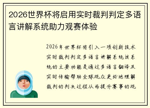2026世界杯将启用实时裁判判定多语言讲解系统助力观赛体验 2026世界杯将启用实时裁判判定多语言讲解系统助力观赛体验