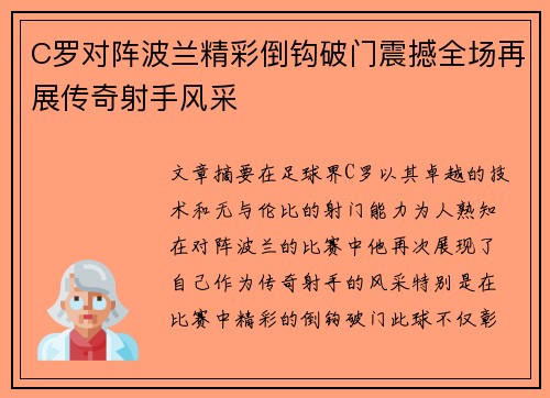 C罗对阵波兰精彩倒钩破门震撼全场再展传奇射手风采 C罗对阵波兰精彩倒钩破门震撼全场再展传奇射手风采