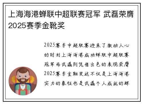 上海海港蝉联中超联赛冠军 武磊荣膺2025赛季金靴奖 上海海港蝉联中超联赛冠军 武磊荣膺2025赛季金靴奖