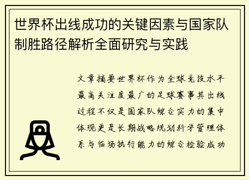 世界杯出线成功的关键因素与国家队制胜路径解析全面研究与实践 世界杯出线成功的关键因素与国家队制胜路径解析全面研究与实践