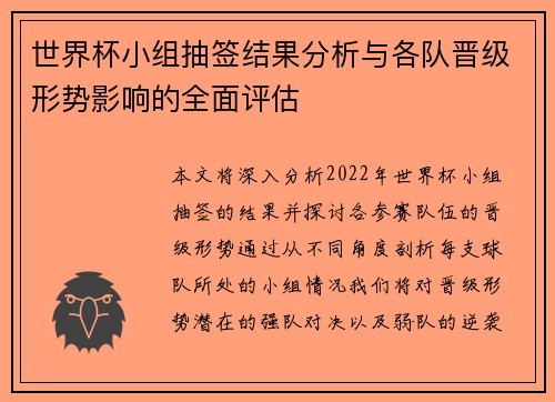 世界杯小组抽签结果分析与各队晋级形势影响的全面评估
