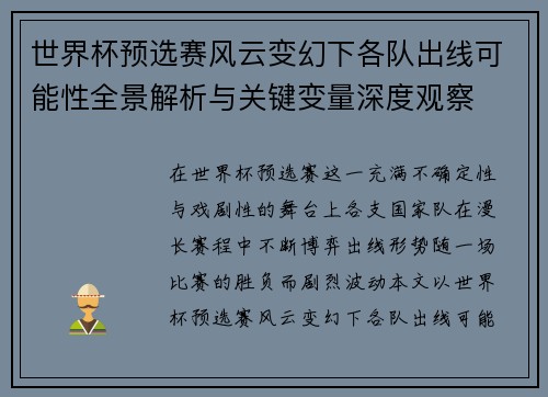 世界杯预选赛风云变幻下各队出线可能性全景解析与关键变量深度观察 世界杯预选赛风云变幻下各队出线可能性全景解析与关键变量深度观察