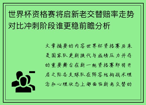 世界杯资格赛将启新老交替赔率走势对比冲刺阶段谁更稳前瞻分析