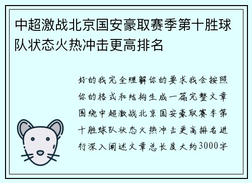 中超激战北京国安豪取赛季第十胜球队状态火热冲击更高排名 中超激战北京国安豪取赛季第十胜球队状态火热冲击更高排名