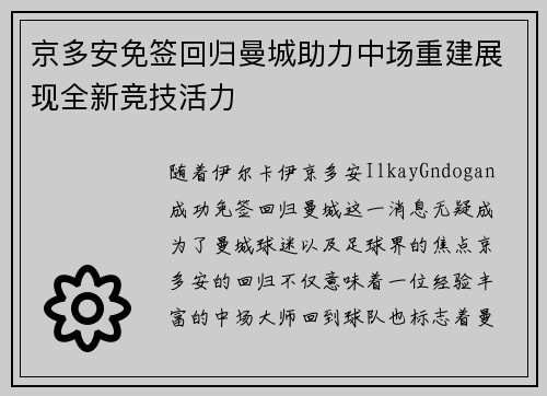 京多安免签回归曼城助力中场重建展现全新竞技活力 京多安免签回归曼城助力中场重建展现全新竞技活力