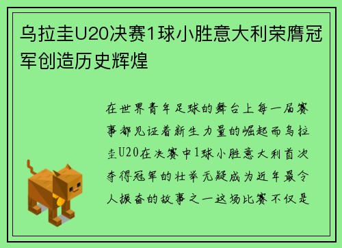乌拉圭U20决赛1球小胜意大利荣膺冠军创造历史辉煌