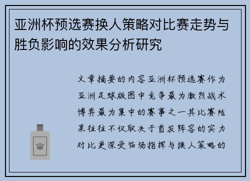 亚洲杯预选赛换人策略对比赛走势与胜负影响的效果分析研究