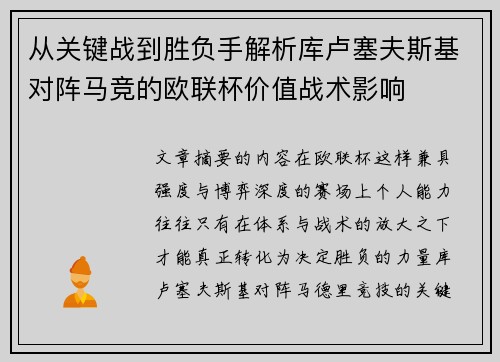 从关键战到胜负手解析库卢塞夫斯基对阵马竞的欧联杯价值战术影响 从关键战到胜负手解析库卢塞夫斯基对阵马竞的欧联杯价值战术影响