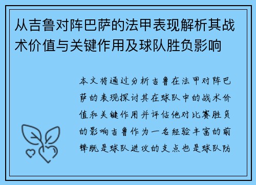 从吉鲁对阵巴萨的法甲表现解析其战术价值与关键作用及球队胜负影响