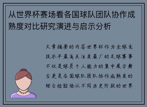 从世界杯赛场看各国球队团队协作成熟度对比研究演进与启示分析 从世界杯赛场看各国球队团队协作成熟度对比研究演进与启示分析