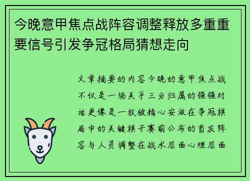 今晚意甲焦点战阵容调整释放多重重要信号引发争冠格局猜想走向