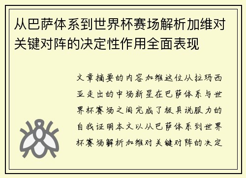 从巴萨体系到世界杯赛场解析加维对关键对阵的决定性作用全面表现 从巴萨体系到世界杯赛场解析加维对关键对阵的决定性作用全面表现