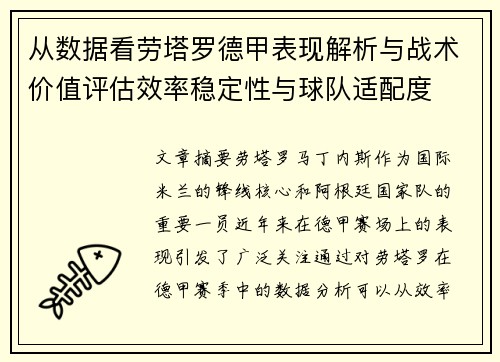 从数据看劳塔罗德甲表现解析与战术价值评估效率稳定性与球队适配度 从数据看劳塔罗德甲表现解析与战术价值评估效率稳定性与球队适配度