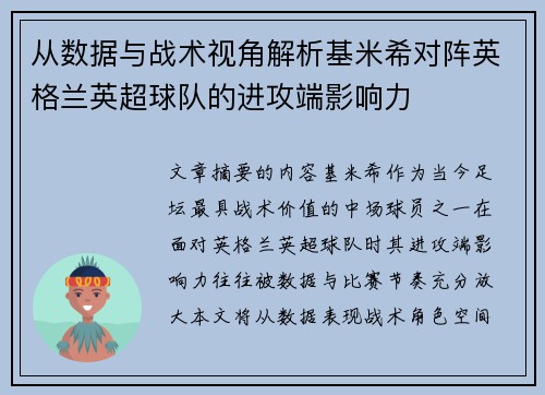 从数据与战术视角解析基米希对阵英格兰英超球队的进攻端影响力