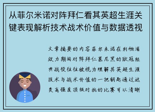 从菲尔米诺对阵拜仁看其英超生涯关键表现解析技术战术价值与数据透视