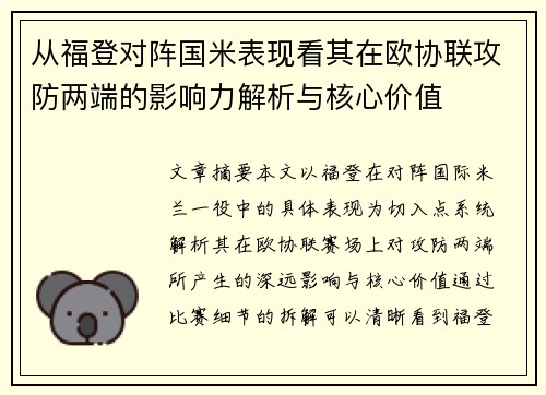 从福登对阵国米表现看其在欧协联攻防两端的影响力解析与核心价值