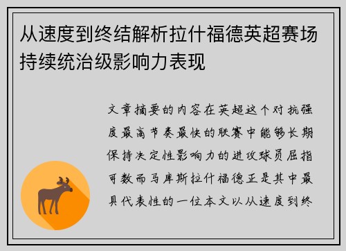 从速度到终结解析拉什福德英超赛场持续统治级影响力表现 从速度到终结解析拉什福德英超赛场持续统治级影响力表现