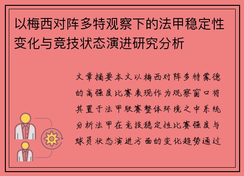 以梅西对阵多特观察下的法甲稳定性变化与竞技状态演进研究分析 以梅西对阵多特观察下的法甲稳定性变化与竞技状态演进研究分析