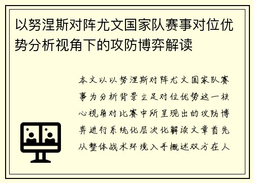 以努涅斯对阵尤文国家队赛事对位优势分析视角下的攻防博弈解读 以努涅斯对阵尤文国家队赛事对位优势分析视角下的攻防博弈解读