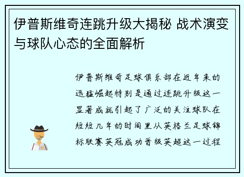 伊普斯维奇连跳升级大揭秘 战术演变与球队心态的全面解析