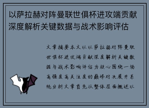 以萨拉赫对阵曼联世俱杯进攻端贡献深度解析关键数据与战术影响评估
