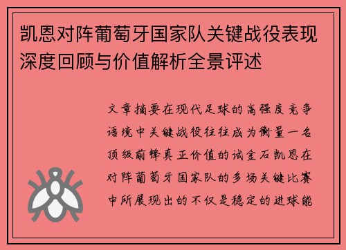 凯恩对阵葡萄牙国家队关键战役表现深度回顾与价值解析全景评述 凯恩对阵葡萄牙国家队关键战役表现深度回顾与价值解析全景评述