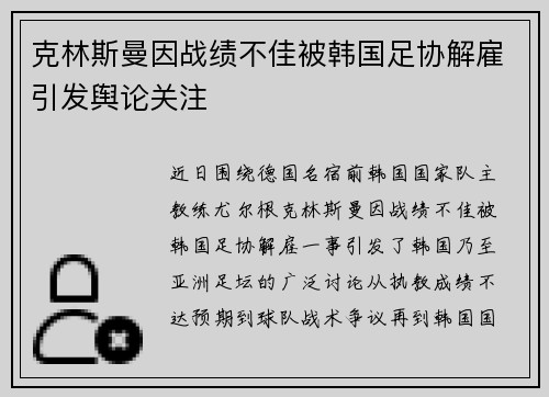 克林斯曼因战绩不佳被韩国足协解雇引发舆论关注