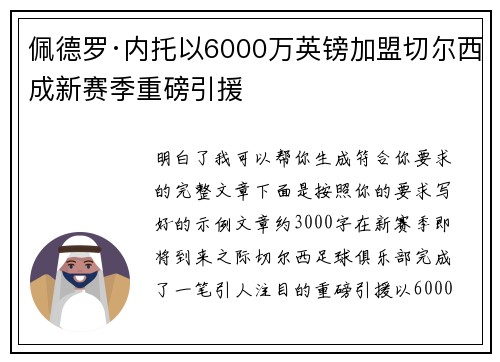 佩德罗·内托以6000万英镑加盟切尔西成新赛季重磅引援