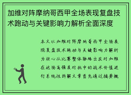 加维对阵摩纳哥西甲全场表现复盘技术跑动与关键影响力解析全面深度 加维对阵摩纳哥西甲全场表现复盘技术跑动与关键影响力解析全面深度