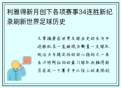 利雅得新月创下各项赛事34连胜新纪录刷新世界足球历史 利雅得新月创下各项赛事34连胜新纪录刷新世界足球历史