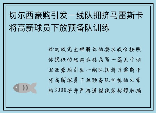 切尔西豪购引发一线队拥挤马雷斯卡将高薪球员下放预备队训练 切尔西豪购引发一线队拥挤马雷斯卡将高薪球员下放预备队训练
