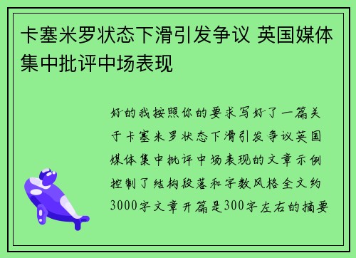 卡塞米罗状态下滑引发争议 英国媒体集中批评中场表现