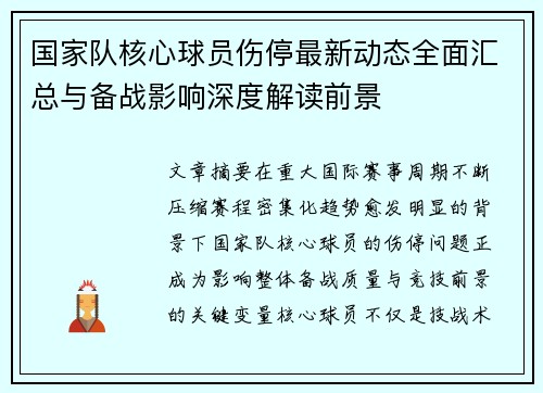 国家队核心球员伤停最新动态全面汇总与备战影响深度解读前景 国家队核心球员伤停最新动态全面汇总与备战影响深度解读前景