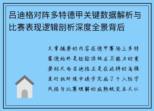 吕迪格对阵多特德甲关键数据解析与比赛表现逻辑剖析深度全景背后