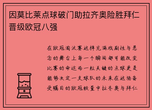 因莫比莱点球破门助拉齐奥险胜拜仁晋级欧冠八强 因莫比莱点球破门助拉齐奥险胜拜仁晋级欧冠八强