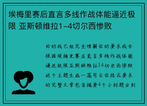 埃梅里赛后直言多线作战体能逼近极限 亚斯顿维拉1-4切尔西惨败 埃梅里赛后直言多线作战体能逼近极限 亚斯顿维拉1-4切尔西惨败