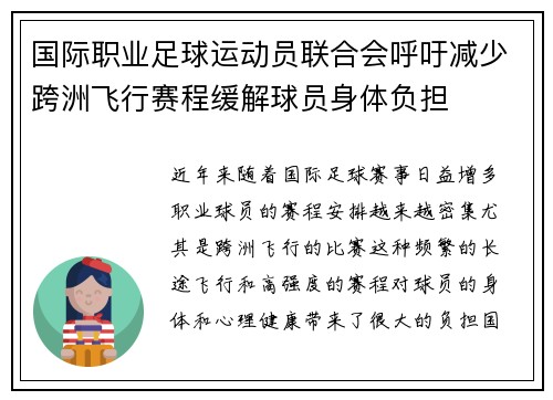 国际职业足球运动员联合会呼吁减少跨洲飞行赛程缓解球员身体负担