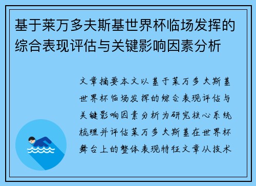 基于莱万多夫斯基世界杯临场发挥的综合表现评估与关键影响因素分析