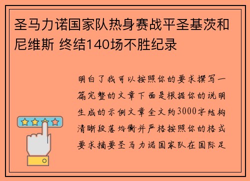 圣马力诺国家队热身赛战平圣基茨和尼维斯 终结140场不胜纪录 圣马力诺国家队热身赛战平圣基茨和尼维斯 终结140场不胜纪录