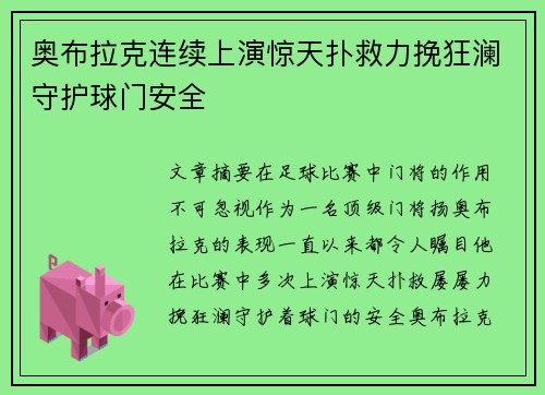 奥布拉克连续上演惊天扑救力挽狂澜守护球门安全 奥布拉克连续上演惊天扑救力挽狂澜守护球门安全