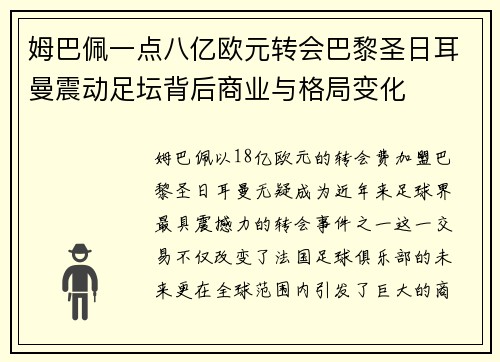 姆巴佩一点八亿欧元转会巴黎圣日耳曼震动足坛背后商业与格局变化 姆巴佩一点八亿欧元转会巴黎圣日耳曼震动足坛背后商业与格局变化